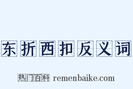 东折西扣反义词是什么意思的图片